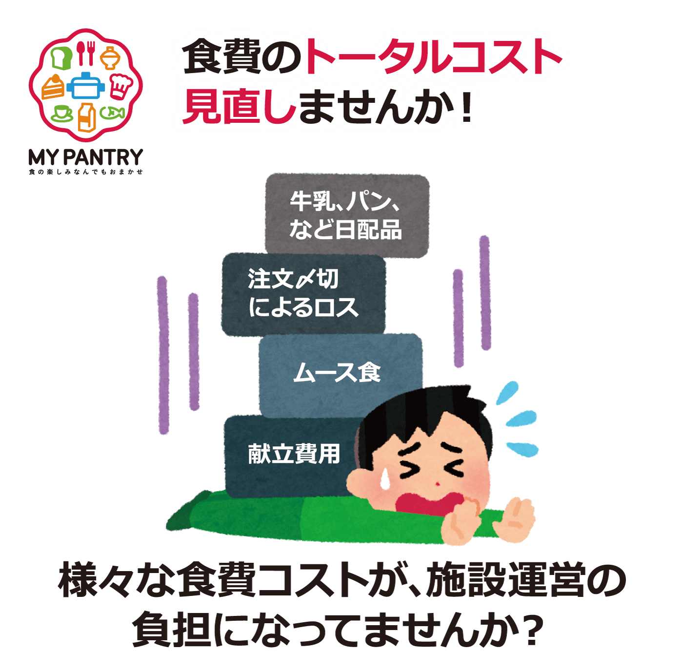 マイパントリーなら、お食事まわりの面倒な発注の手間とトータルコストを削減!